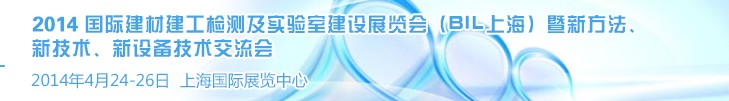 2014國際建材建工檢測及實驗室建設(shè)展覽會（BIL上海）暨新方法、新技術(shù)、新設(shè)備技術(shù)交流會