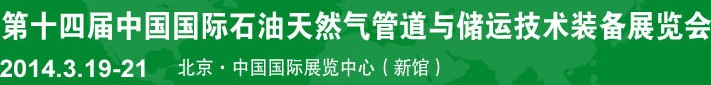 2014第十四屆中國國際石油天然氣管道與儲運(yùn)技術(shù)裝備展覽會