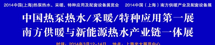 2014第四屆中國(上海)熱泵熱水、采暖、特種應(yīng)用及配套設(shè)備展覽會