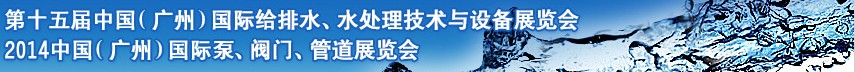 2014第十五屆中國（廣州）國際給排水、水處理技術(shù)與設(shè)備展覽會