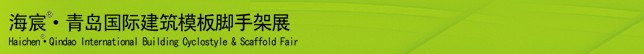 2014中國（青島）國際新型建筑模板、腳手架及施工技術(shù)展覽會(huì)