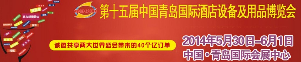 2014第十五屆中國青島國際酒店用品及設(shè)備博覽會