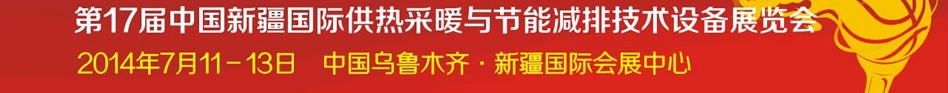 2014第17屆中國(新疆)國際供熱供暖與節(jié)能減排技術設備展覽會