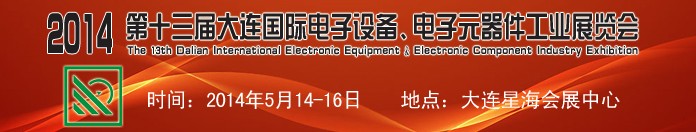 2014第十三屆大連國際電子設(shè)備、電子元器件工業(yè)展覽會(huì)