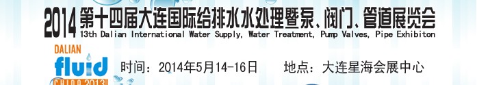 2014第十四屆大連國際給排水、水處理暨泵、閥門、管道展覽會