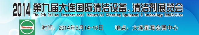 2014第九屆大連國際清潔設(shè)備、清潔劑展覽會