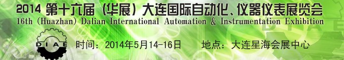 2014第十六屆（華展）大連國際自動化、儀器儀表展覽會