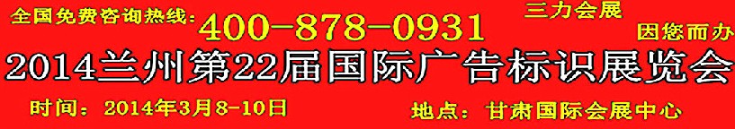 2014中國（蘭州）國際廣告標(biāo)識(shí)展覽會(huì)