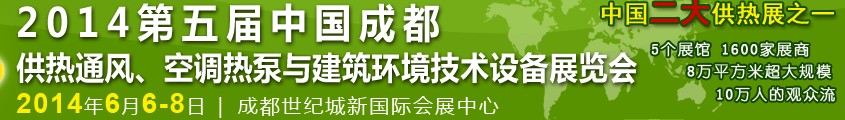 2014第五屆中國成都供熱通風(fēng)、空調(diào)熱泵與建筑環(huán)境技術(shù)設(shè)備展覽會