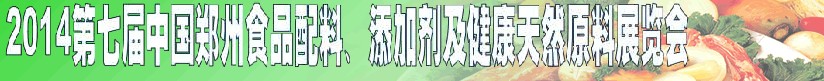 2014第七屆中國(guó)鄭州食品添加劑、配料暨健康天然原料展覽會(huì)