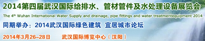 2014第四屆武漢國(guó)際給排水、管材管件及水處理設(shè)備展覽會(huì)武漢國(guó)際給排水、水處理及管網(wǎng)建設(shè)展覽會(huì)