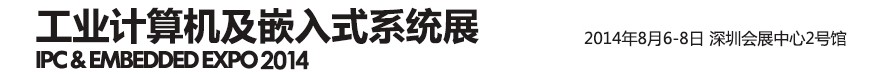 2014第三屆工業(yè)計算機及嵌入式系統(tǒng)展