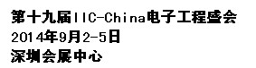 2014第十九屆國(guó)際集成電路研討會(huì)暨展覽會(huì)(深圳)