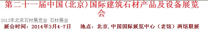 2014第二十一屆中國(guó)（北京）建筑石材產(chǎn)品及設(shè)備展覽會(huì)