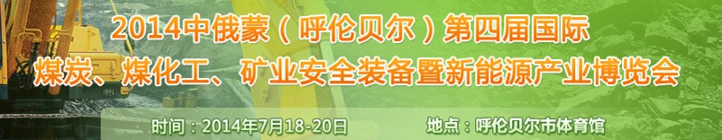 2014中俄蒙（呼倫貝爾）第四屆國際煤炭、煤化工、礦業(yè)安全裝備暨新能源產(chǎn)業(yè)博覽會