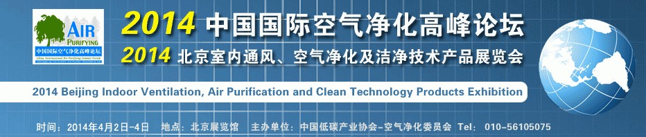 2014第二屆中國國際室內(nèi)通風(fēng)、空氣凈化及潔凈技術(shù)設(shè)備展覽會(huì)