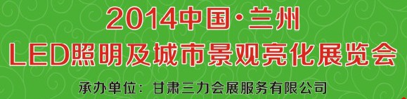 2014第二十二屆中國(guó)蘭州國(guó)際LED光電照明及城市景觀(guān)亮化展覽會(huì)