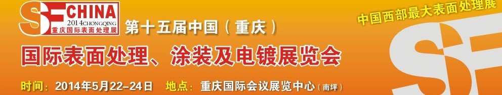 2014第十五屆中國（重慶）國際表面處理、涂裝及電鍍展覽會