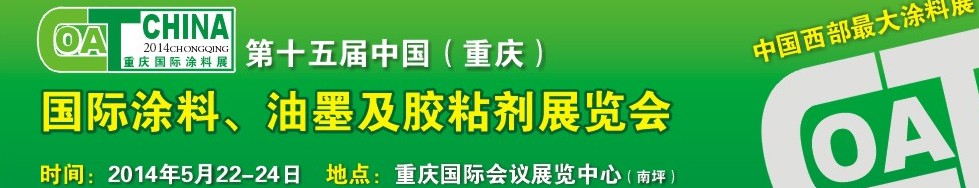 2014第十五屆中國（重慶）國際涂料、油墨及膠粘劑展覽會