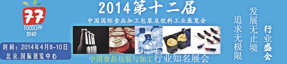 2014第十二屆北京國際食品加工與包裝設備展覽會