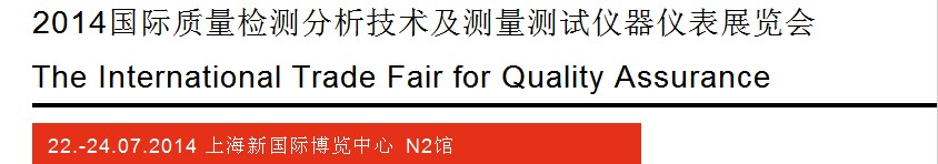 2014質量檢測分析技術及測量測試儀器儀表展覽會