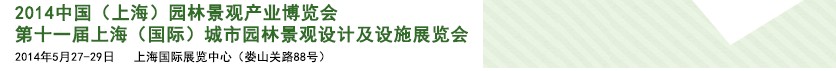 2014第十一屆上海（國際）城市園林景觀綠化設(shè)計及設(shè)施展覽會