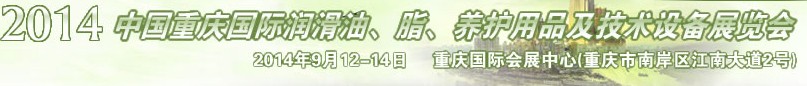 2014中國重慶國際潤滑油、脂、養(yǎng)護(hù)用品及技術(shù)設(shè)備展覽會