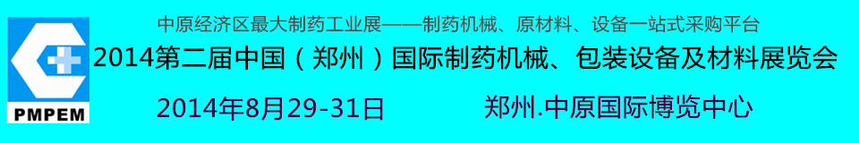 2014中國（鄭州）國際制藥機械、包裝設備及材料展覽會