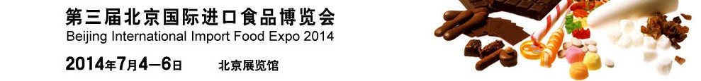 2014第三屆北京國際進(jìn)口食品博覽會(huì)