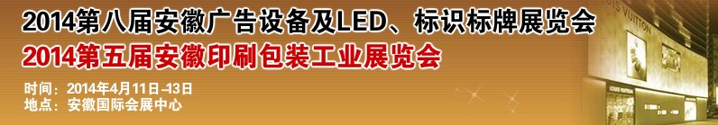 2014第八屆安徽廣告設(shè)備及LED、標(biāo)識標(biāo)牌展覽會