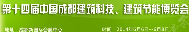 2014第十四屆中國(guó)成都建筑科技、建筑節(jié)能（夏季）博覽會(huì)