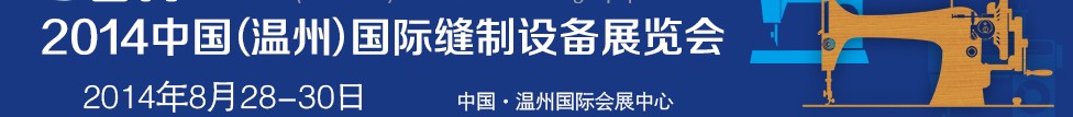 2014中國（溫州）國際縫制設(shè)備展覽會(huì)