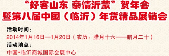 2014第八屆中國（臨沂）新春年貨購物節(jié)暨臺(tái)灣特色廟會(huì)-名優(yōu)精品展