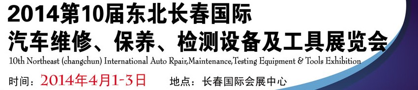 2014第十屆東北長春汽車維修、保養(yǎng)、檢測設(shè)備及工具展覽會