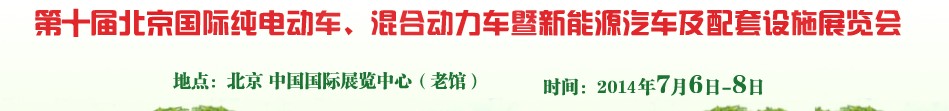 2014第十屆北京國際純電動車、混合動力車暨新能源汽車及配套設(shè)施展覽會