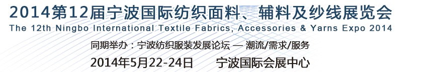 2014第十二屆寧波國(guó)際紡織面料、輔料及紗線展覽會(huì)