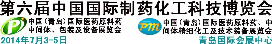 2014第六屆中國（青島）國際醫(yī)藥原料藥、中間體、包裝及設(shè)備展覽會