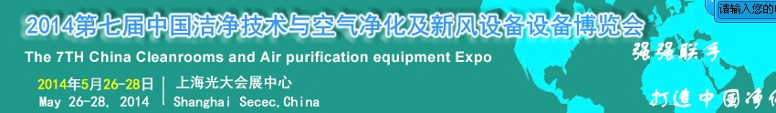 2014第七屆中國潔凈技術(shù)與空氣凈化及新風(fēng)設(shè)備博覽會