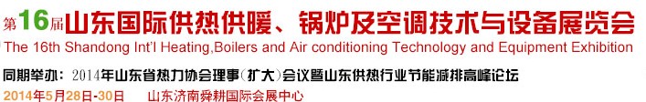 2014第16屆山東國際暖通、鍋爐及空調(diào)技術(shù)與設(shè)備展覽會