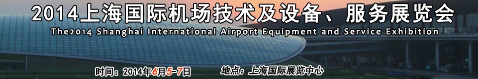 2014第七屆上海國(guó)際機(jī)場(chǎng)設(shè)施建設(shè)與運(yùn)營(yíng)展覽會(huì)