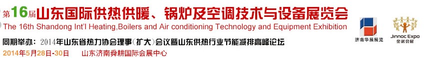 2014第十六屆山東國(guó)際供熱供暖、鍋爐及空調(diào)技術(shù)與設(shè)備展覽會(huì)