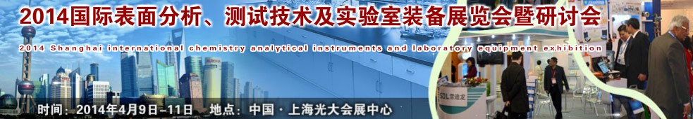 2014國際表界面分析、測試及實驗室裝備展覽會暨研討會