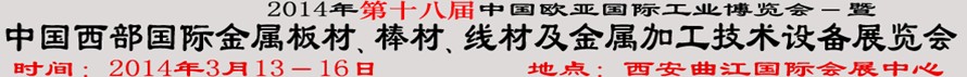 2014第十八屆中國西部國際金屬板材、棒材、線材、鋼絲繩及金屬加工、配套設(shè)備展覽會(huì)