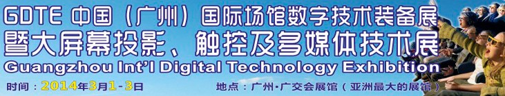 2014廣州國際場館數(shù)字技術(shù)裝備暨大屏幕投影顯示、觸控及多媒體技術(shù)展