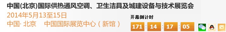 2014第十四屆中國（北京）國際供熱空調(diào)、衛(wèi)生潔具及城建設(shè)備與技術(shù)展覽會