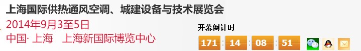 2014上海國(guó)際供熱通風(fēng)空調(diào)、城建設(shè)備與技術(shù)展覽會(huì)