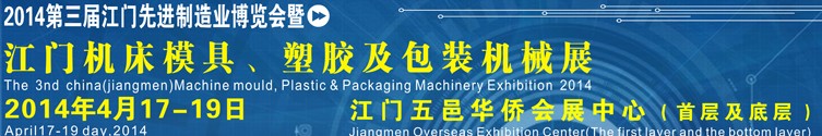 2014第三屆中國（江門）機床、模具及橡塑工業(yè)展覽會