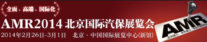 AMR 2014 北京國(guó)際汽車(chē)維修檢測(cè)設(shè)備及汽車(chē)養(yǎng)護(hù)展覽會(huì)