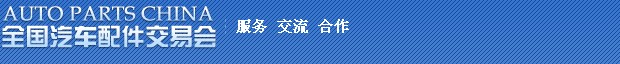 2014第75屆全國(guó)汽車配件交易會(huì)