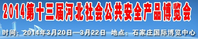 2014第十三屆河北社會公共安全產(chǎn)品博覽會